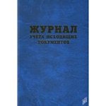 Журнал учета исходящих документов