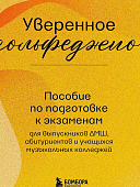 Крылова В. Уверенное сольфеджио. Пособие по подготовке к экзаменам для выпускников ДМШ, абитуриентов