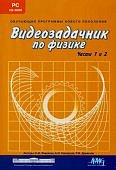 Видеозадачник по физике 1-2 ч. (DVD-Вох) CD-ROM  (