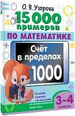 Узорова О,В  15000  примеров по математике 3-4классы счет в пределах 1000