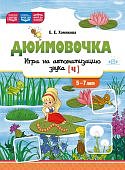 Хомякова Дюймовочка. Игра на автоматизацию звука (Ч) (5 - 7 лет). ФАОП ДО.