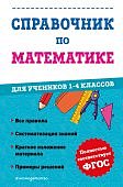 Иванова М,А Справочник по математике 1-4классы2023г