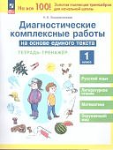 Воскресенская Н,Е  1классДиагностические комплексные работы на основе единого текста