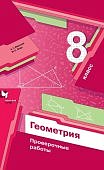 Мерзляк АГ Геометрия 8 класс проверочные работы