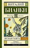 ШЧ Бианки Лесная газета 