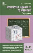 Рязановский Неравенства в заданиях ЕГЭ по математике2019г