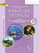 Комарова Ю,А Английский язык 10  класс Углубленный уровень  раб.тетр2020г