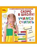 Скоро в школу.Учимся считать. (Jewel 64763 (Н-Д)