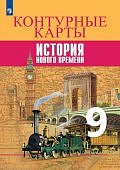 Контурные карты Всеобщая история История нового времени 9 кл  Просвещение
