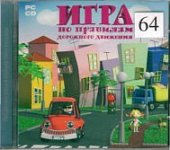 Игра по правилам дорожного движения 2. (DVD-box) 5