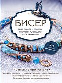 Бисер Новейшая энциклопедия