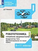 Копосов Д,Г Робототехника.Упрвление квадрокоптером 8-11классы
