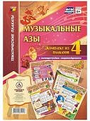 Комплект из 4 плакатов А-3 Музыкальные азы 4 плаката с метод.сопр. 
