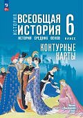 Контурные карты Всеобщая история История Средних веков 6класс к уч.Мединского В,Р госучебнику