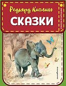 Книжка в кармашке Киплинг Сказки