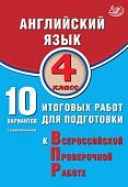 Степанова   Английский язык 4 кл ВПР 10вариантов с аудиокурсом 2018