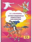 Волошина Артикуляционная гимнастика для девочек