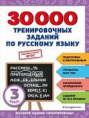 Королев В,И  3класс 30000тренировачных заданий по русскомуязыку для закрепления знаний