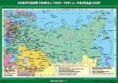Советский Союз в 1985-1991 гг.  Распад СССР (100х1