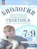 Аульченко О,С Биология 7-9классы Практическая молекулярная генетика для начинающих Угл.ур2024г
