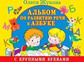 Жукова О. Альбом по развитию речи к Азбуке с крупными буквами