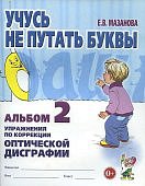 Мазанова Учусь не путать буквы Альбом 2