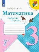 Моро Математика  3 кл ч 1,2  Рабочая тетрадь   Школа России  2023г