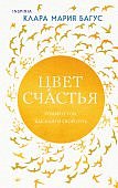 Багус Цвет счастья Роман о том, как найти свой путь