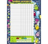 Плакат  График дежурств (Гений)