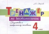 ТарасоваЛ,Е Тренажёр по чистописанию4  класс Подготовка к контрольному списыванию
