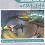 Биология в школе. Функции и среда обитания животны