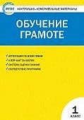 Дмитриева Обучение грамоте КИМ 1 кл2019г