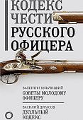 Кодекс чести русского офицера