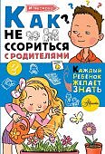 Чеснова Как не ссориться с родителями