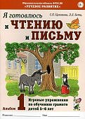 Цуканова Я готовлюсь к чтению и письму Альбом 1 5-6 л