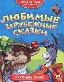 Любимые зарубежные сказки Читаю сам по слогам