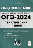 Чернышева О,А ОГЭ-2024г. Обществознание Тематический тренинг