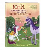 Розенталь Юни, единорожка, которая верит в девочек Юни идет в школу