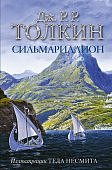 Толкин Сильмариллион илл. Теда Несмита