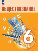 Боголюбов ЛН 6 класс Обществознание Учебник (новый) ФПУ 2025г