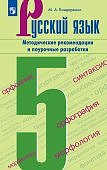 Бондаренко М.А.Русский язык Поурочные разработки 5 кл к учебнику Ладыженской