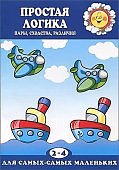 Простая логика 2-4 г.