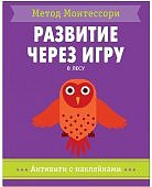 Монтессори Развитие через игру В.лесу Активити с наклейками