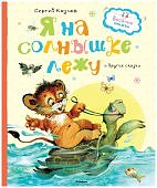 Козлов Я на солнышке лежу и др. сказки