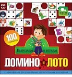 Вырезаем и играем. Домино и лото.(JeweI) 56594 (Н-