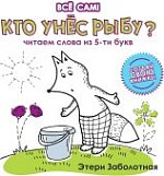 Заболотная Все сам Кто унес рыбу? Читаем слова из 5-ти букв
