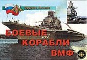 Плакат  Боевые корабли ВМФ-Атомная подводная лодка