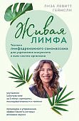 Гейнсли Живая лимфа