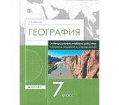Крылова О.В сборник заданий и упр. по географии 7 класс.Рабочая тетрадь2019г