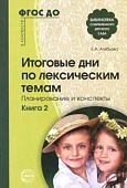 Алябьева Итоговые дни по лексическим темам Кн. 2
